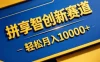 拼享智创新赛道，轻松月入1W+，门槛极低、收益稳定、可长期放大的轻资产项目