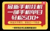 26年最新手机副业项目，单日轻松500+，每天十几分钟就够了