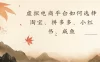 虚拟电商平台，该从哪个平台入手(淘宝、拼多多、小红书、咸鱼)全攻略日入1000