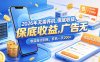 2026年无需养机，保底收益，广告无限多，收益自动到账，多机一天200+