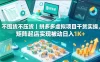 不囤货不压货｜拼多多虚拟项目干货实操，矩阵起店实现被动日入1K+