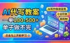 AI代写教案，一单100-500+，单子做不完，AI写作快速变现，小白可做 超简单！