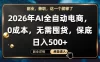 AI全自动电商，全流程托管，0成本操作，无需囤货，保底日入500+