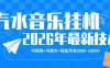 【汽水音乐挂G】26年最新玩法，可矩阵放大，月收5k-1W，独家技术，非常稳定