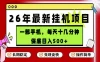 最新手机挂G项目，操作简单！保底日入500+，长期稳定，隔天就能出收益