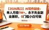 【2026风口】AI写作副业：单人月稳1W+，永不失业副业兼职，0门槛小白可做