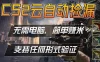 游戏市场自动监控市场捡漏赚米，单部手机就可完成全部操作，稳定运行多年，支持任何形式验证