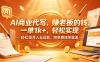 AI商业代写，賺老板的钱，一单1k+，轻松实现月入五位数，附免费接单渠道