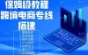 保姆级教程：手把手教你搭建跨境电商专线