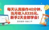 每天认真操作40分钟，当月收入8335米，新手2天全部学会，真实案例，快速上手