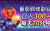 番茄小说撸金，日入300+，每天20分钟！五一必看，独家项目，副业小白友好，超级简单
