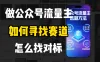 零基础做公众号流量主，如何找到适合自己的赛道