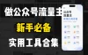 新手必学！做公众号流量主实用工具合集，从选题到变现，一篇搞定（新手必备）