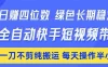 日入四位数！Ai全自动快手短视频带货，绿色长期稳定，一刀不剪纯搬运，每天操作半小时