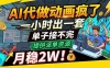 AI代做动画疯了，一小时出一套，单子接不完，提供派单资源，月稳2W！