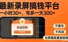 最新录屏搞钱平台！无需复杂操作，简单录屏就能賺米，一小时稳入30+，多号操作一天轻松突破300+