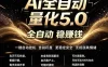 最新AI量化交易5.0，24小时全自动运行，绿色稳定！日入1000+