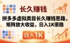 亲测有效！拼多多虚拟类目长久赚钱思路，矩阵放大收益，日入 1K 很稳