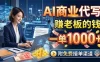 AI商业代写，赚老板的钱，一单1000+，附免费接单渠道