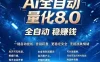 全新AI量化交易8.0，新手也能轻松上手！ 24小时自动运行，日入1000+