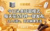 今日头条托管模式，每天花5分钟一键发布，日入6张+，开启躺賺生活