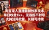 淘宝无人直播最新独家技术，单日收益1k+，无违规不封号，支持矩阵批量，长期可持续