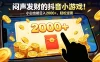 闷声发财的抖音小游戏！小白也能日入 2000+，轻松逆袭