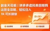 副业天花板｜拼多多虚拟类目矩阵运营全攻略，轻松日入 1K 可长期做