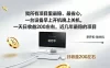 我所有项目里最稳，最省心，一台设备早上开机晚上关机，一天日收益200左右，近几年最稳的项目