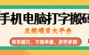 纯手机电脑打字搬砖，副业可发展主业来做蓝海项目，有手就行，几秒一单，不限单量，多劳多得，收益全程有官方托底，正规项目大平台
