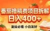 番茄撸稿费项目拆解，日入400+，2026王牌项目！副业必看，0 门槛躺赚，小白副业首选！
