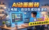 AI动画搬砖，一台电脑，自动生成动画课件，一单800+ 永不失业副业项目！