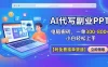 AI代写副业PPT，电脑搬砖，一单300-800+，小白轻松上手【附免费接单渠道】