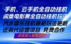 ai手机全自动挂机，汽水音乐人最新挂机玩法，闲鱼电影票全自动，任选其一，月入过万不是梦