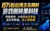 百万粉丝博主在用的游戏搬砖黑科技，同款软件，小白可当天学会，当天见收益，日入四位数