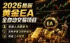 最新黄金EA量化赛道，全程自动执行，多窗口操作直接放大结果