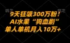 9天狂吸300万粉！AI水果“狗血剧”正在血洗全球，单人单机月入10万+