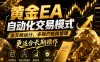 黄金EA量化：多窗口矩阵稳定运行，系统自动执行，收益空间持续放大