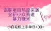 语聊项目热度来袭 全新小众赛道暴力赚米 小白轻松上手单日400+