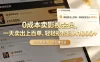 【小红书、咸鱼】0成本卖影视会员，一天卖出上百单，轻轻松松日入1000+