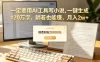 【听劝】一定要用AI工具写小说,一键生成120万字，躺着也能赚，月入2w+