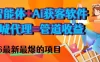 AI智能体+AI获客软件+商城=长期收益2026最爆小白必学的项目