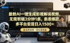 最新AI一键生成影视解说视频，无需剪辑3分钟1条，条条爆款，多平台变现日入1500+