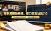 短剧漫剧新赛道，暴力掘金玩法7.0，利用最权威的去重技术，单日可收益最高1w+