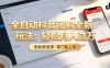 抖音全自动团购达人新玩法，一部手机轻松月入过万，日赚2000+