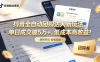 抖音全自动团购达人新玩法，单日成交破5万+，低成本高收益！