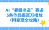 AI“暴躁老道”赛道，5条作品揽百万播放！（附变现全攻略）