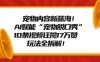 宠物脱口秀内容新蓝海！AI赋能“宠物脱口秀”，10条视频狂揽17万赞，玩法全拆解！