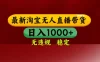 【最新】淘宝无人直播，不违规不封号，直播16小时卖9万，全年旺季！可批量矩阵