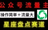 公众号流量主：星座盘点赛道，操作简单＋上手快＋流量大！